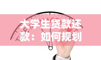 大學生貸款還款：如何規(guī)劃學業(yè)貸款的償還計劃