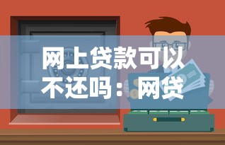 網上貸款可以不還嗎：網貸逾期不還會有什么后果