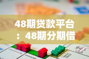 48期貸款平臺：48期分期借貸有哪些靠譜渠道