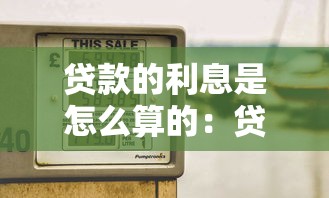 貸款的利息是怎么算的：貸款利息計算方法是什么