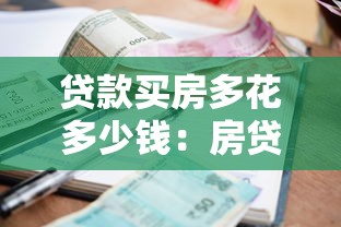 貸款買房多花多少錢：房貸利息比本金多多少
