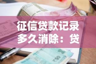 征信貸款記錄多久消除：貸款逾期記錄何時自動清除