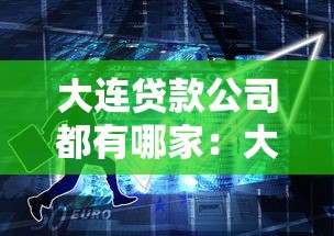 大連貸款公司都有哪家：大連有哪些正規(guī)貸款機構(gòu)