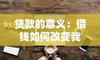 貸款的意義：借錢如何改變我們的生活