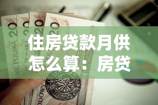 住房貸款月供怎么算：房貸每月還款金額如何計算