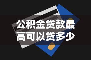 征信拉黑了怎么查，省內(nèi)五個(gè)2025最新平臺(tái)利息又低又正規(guī)
