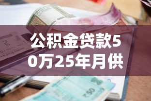 貸款批下來多久放款：貸款審批后多久能到賬
