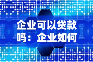 能借到款的好下款2025年推薦：整合五個極速貸款平臺