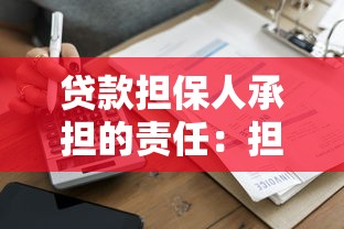 貸款擔保人承擔的責任：擔保人需為借款人償還債務嗎