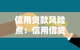 信用貸款風險點：信用借貸的核心風險如何識別