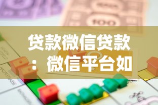 貸款微信貸款：微信平臺(tái)如何申請(qǐng)小額借款