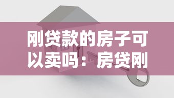 剛貸款的房子可以賣嗎：房貸剛批后可否立即出售