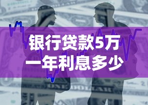 銀行貸款5萬一年利息多少：5萬貸款一年利息要還多少