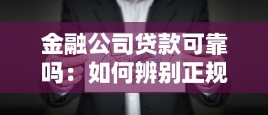 金融公司貸款可靠嗎：如何辨別正規金融公司貸款