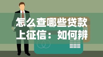 貸款必下款的口子：哪些貸款渠道能確保快速放款