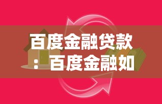百度金融貸款：百度金融如何申請個人貸款