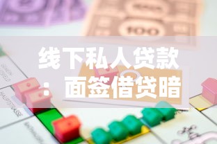 線下私人貸款：面簽借貸暗藏哪些隱形風險