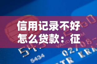 信用記錄不好怎么貸款：征信不良如何申請到貸款
