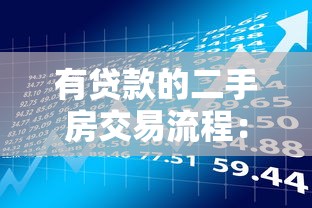 有貸款的二手房交易流程：貸款未清的二手房如何買賣過戶