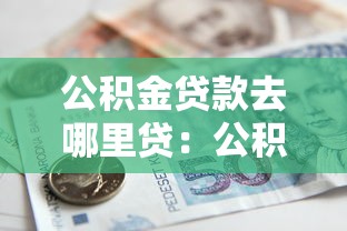 公積金貸款去哪里貸：公積金貸款辦理地點(diǎn)在哪里