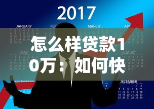 怎么樣貸款10萬：如何快速申請10萬元個人貸款