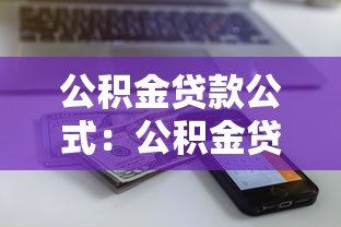 公積金貸款公式：公積金貸款額度如何計算