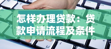 用駕駛證可以貸款嗎：僅憑駕駛證能申請貸款嗎