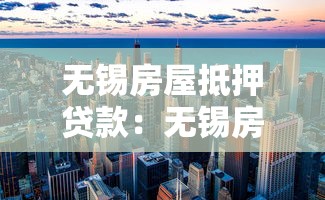 湖南省直公積金貸款額度：湖南青年人才公積金最高可貸多少