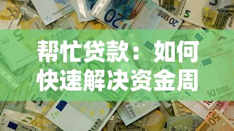 信托貸款和委托貸款：兩種融資方式有何區別與優劣