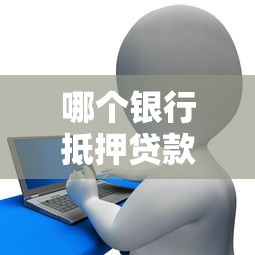 裝修貸款需要房產(chǎn)證嗎：辦理裝修貸必須抵押房產(chǎn)證嗎