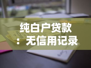 無需審核可以秒到賬的小額貸款，盤點五個2025最新十八歲可以貸款的平臺