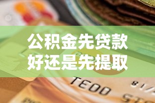 極速退款墊付358不還的后果，匯總五個(gè)2025最新黑戶(hù)逾期下款平臺(tái)