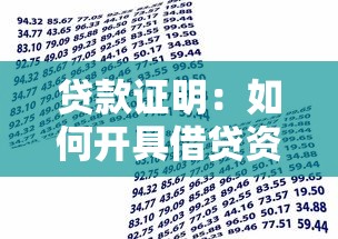 貸款證明：如何開具借貸資金憑證