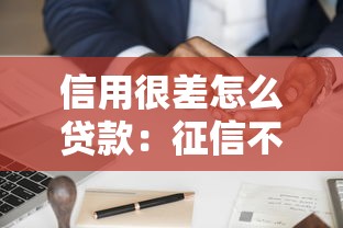 信用很差怎么貸款：征信不良如何申請貸款
