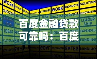 百度金融貸款可靠嗎：百度貸款平臺是否安全可靠