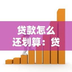 貸款怎么還劃算：貸款還款省錢方法有哪些
