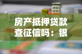 房產(chǎn)抵押貸款查征信嗎：銀行抵押貸款會(huì)核查個(gè)人征信嗎