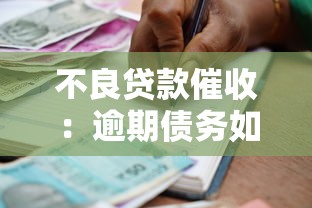 不良貸款催收：逾期債務(wù)如何有效追回