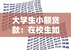 大學生小額貸款：在校生如何申請低額度資金支持