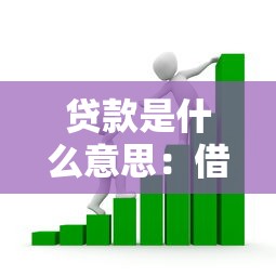 貸款是什么意思：借款是如何運作的