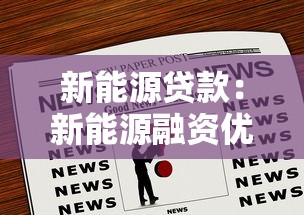 新能源貸款：新能源融資優(yōu)惠政策有哪些