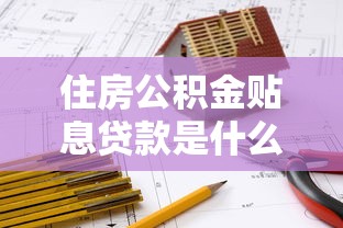 公積金貸款幾號(hào)扣款：公積金貸款每月幾號(hào)自動(dòng)扣款