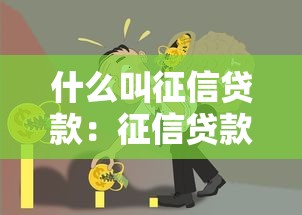 什么叫征信貸款：征信貸款是如何影響個人信用的