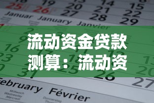 流動資金貸款測算：流動資金需求測算中的常見問題有哪些