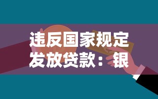 違反國家規(guī)定發(fā)放貸款：銀行違規(guī)放貸行為如何監(jiān)管
