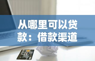 從哪里可以貸款：借款渠道有哪些選擇