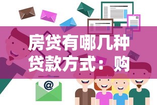 房貸有哪幾種貸款方式：購房貸款方式有哪些選擇