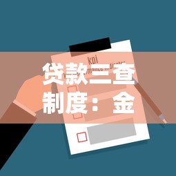 貸款三查制度：金融機構如何落實信貸全流程審查