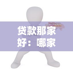 貸款那家好：哪家貸款機構更靠譜
