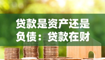貸款是資產還是負債：貸款在財務報表中被歸類為何種項目